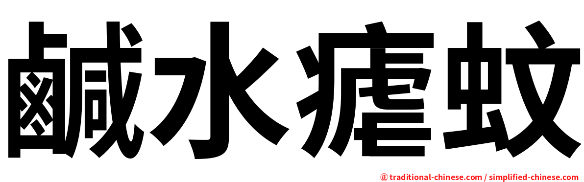 鹹水瘧蚊