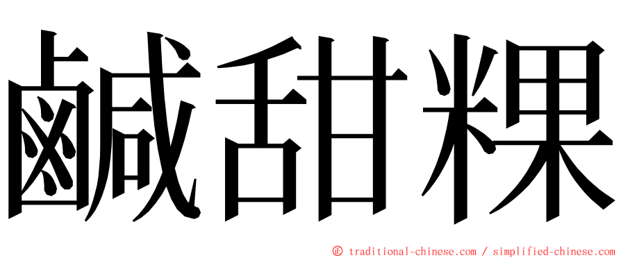 鹹甜粿 ming font