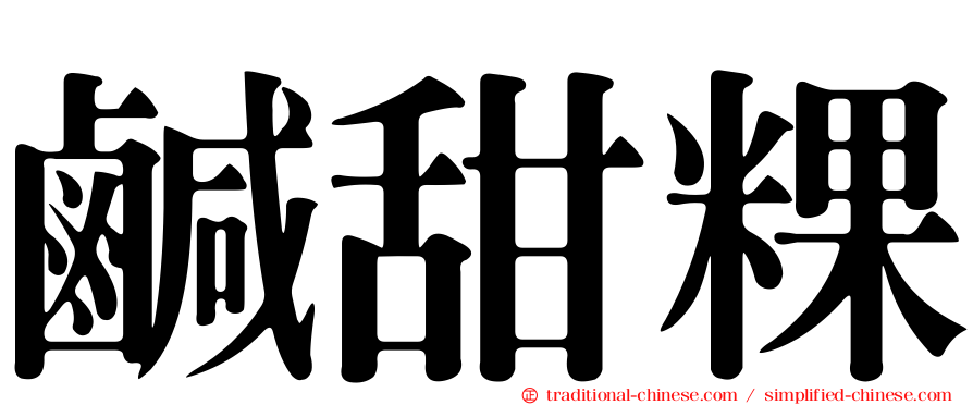 鹹甜粿