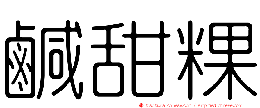 鹹甜粿