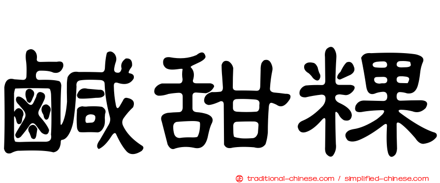 鹹甜粿