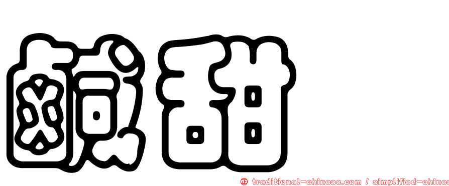 鹹甜粿