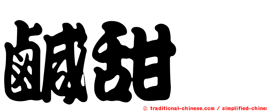 鹹甜粿
