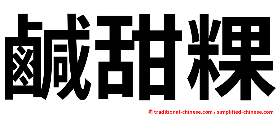 鹹甜粿