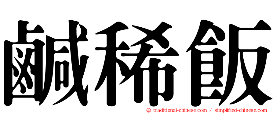 鹹稀飯