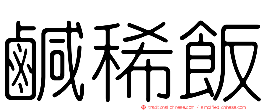 鹹稀飯