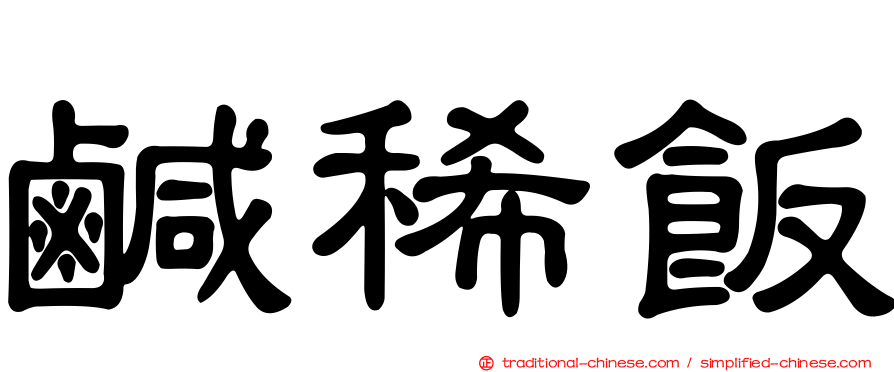 鹹稀飯