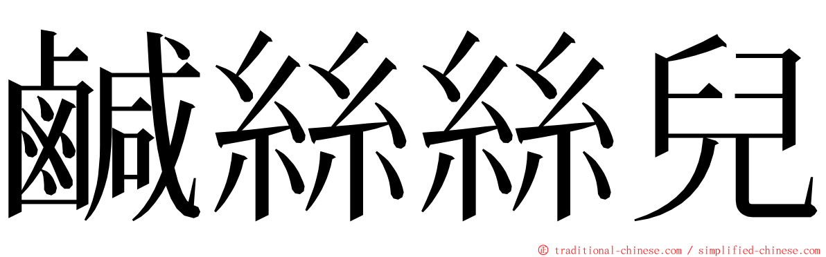 鹹絲絲兒 ming font