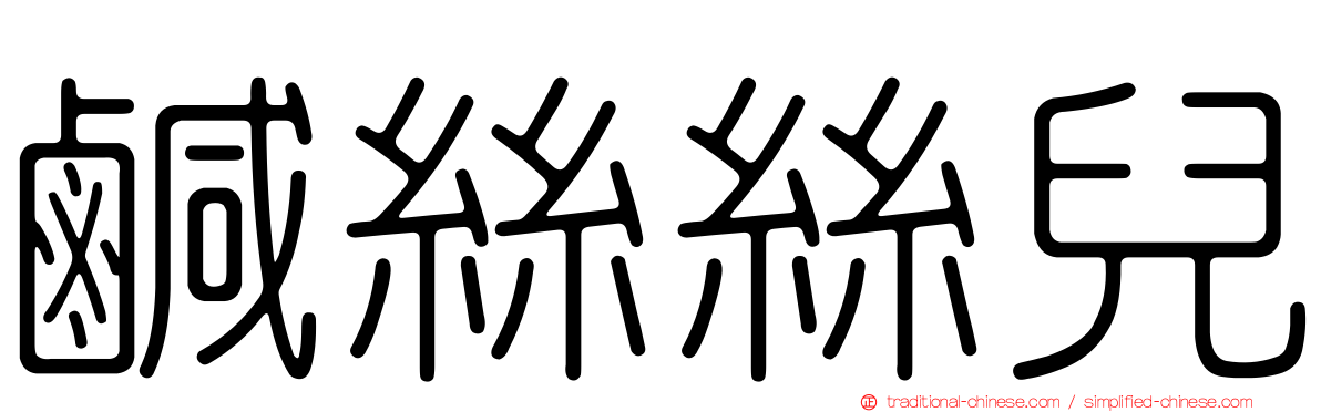 鹹絲絲兒