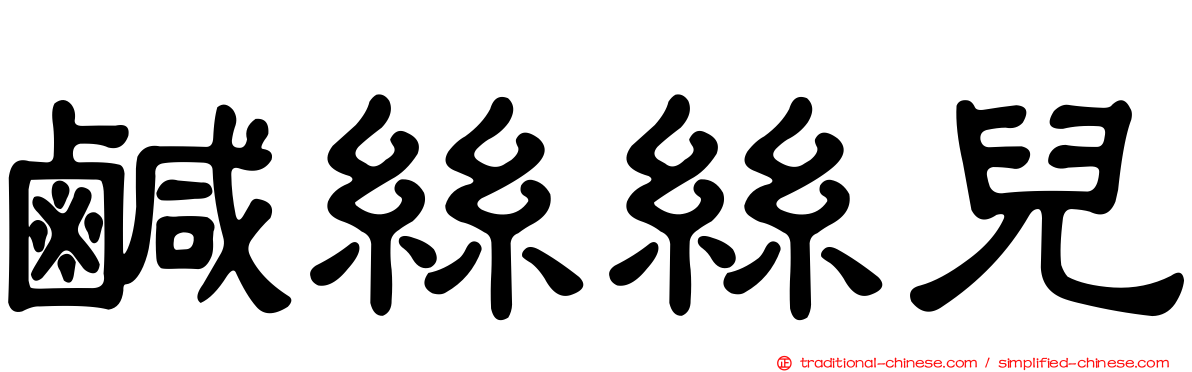 鹹絲絲兒