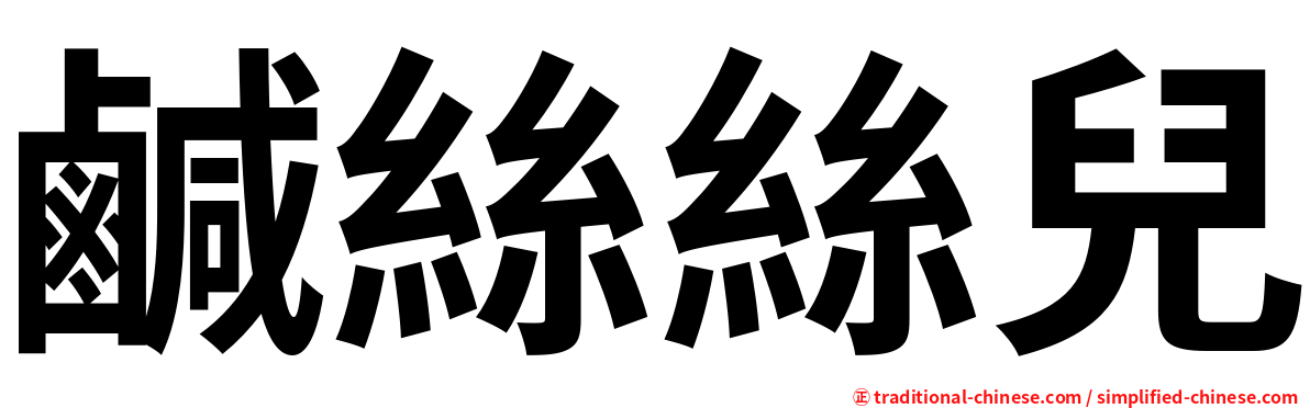 鹹絲絲兒