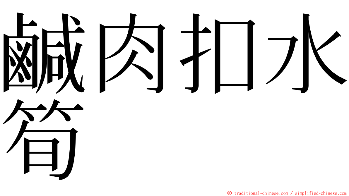 鹹肉扣水筍 ming font