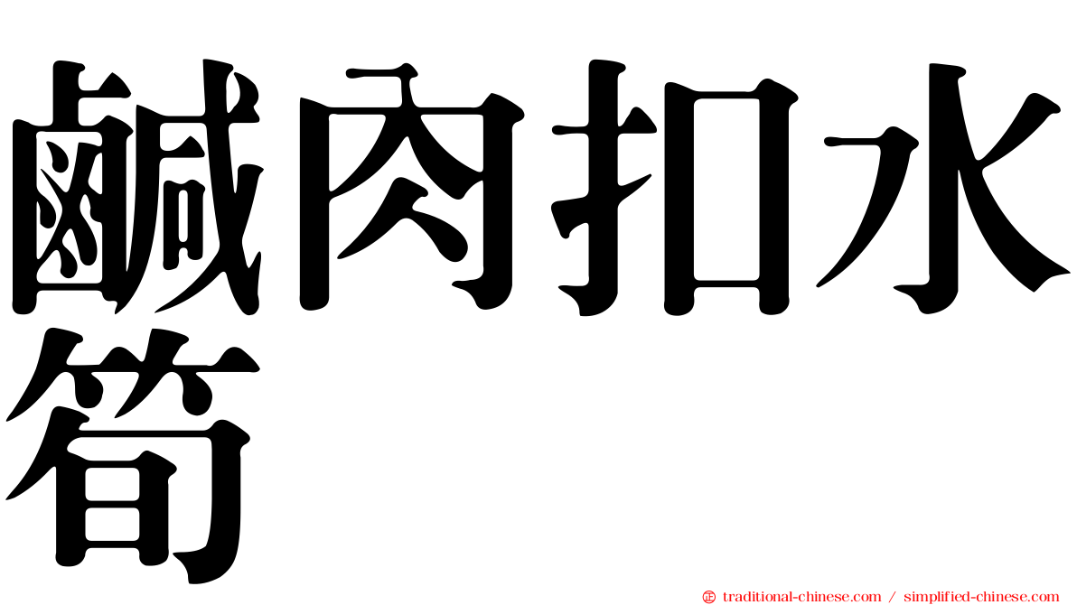 鹹肉扣水筍