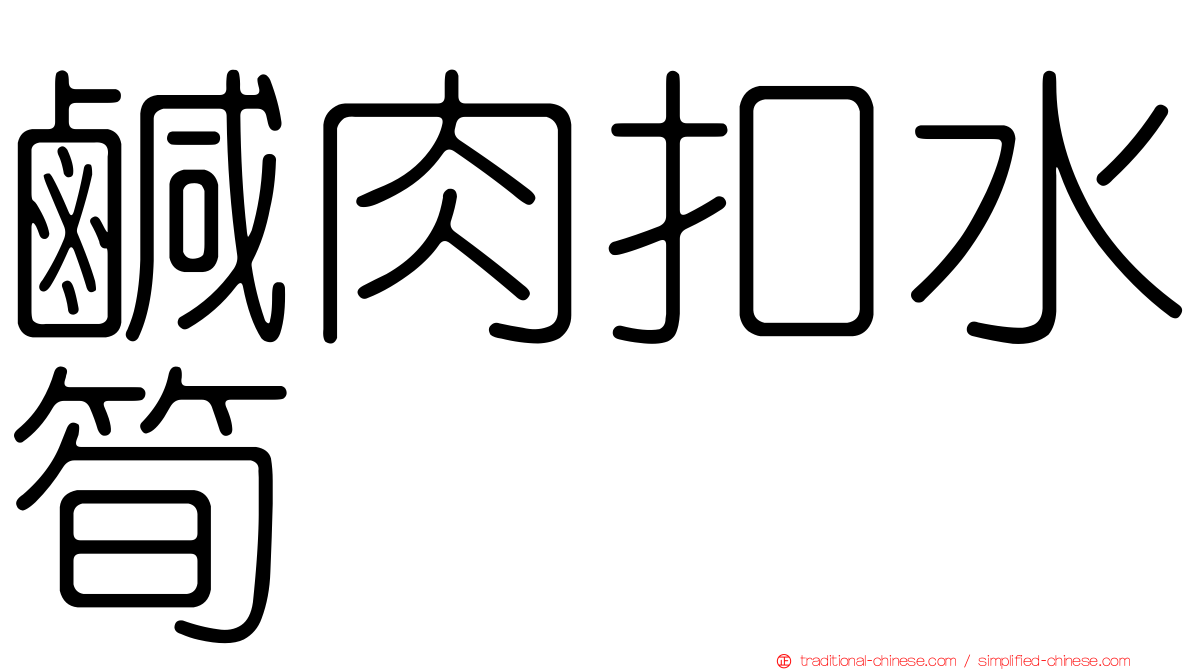 鹹肉扣水筍