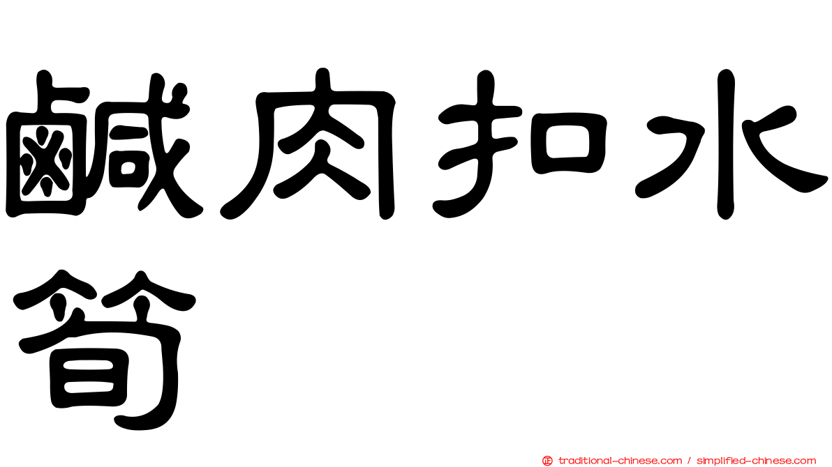 鹹肉扣水筍