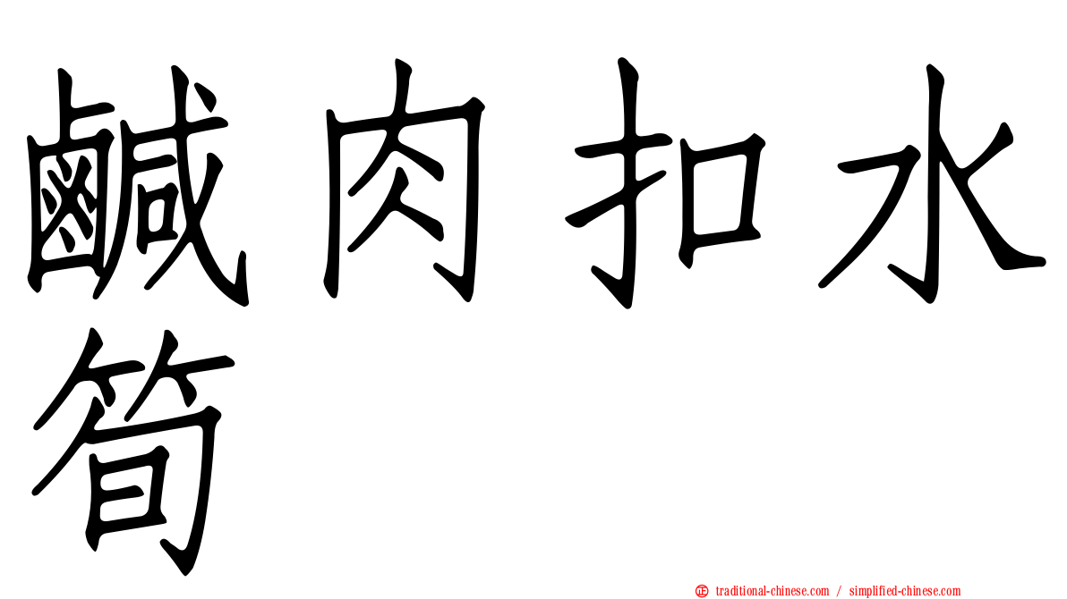 鹹肉扣水筍