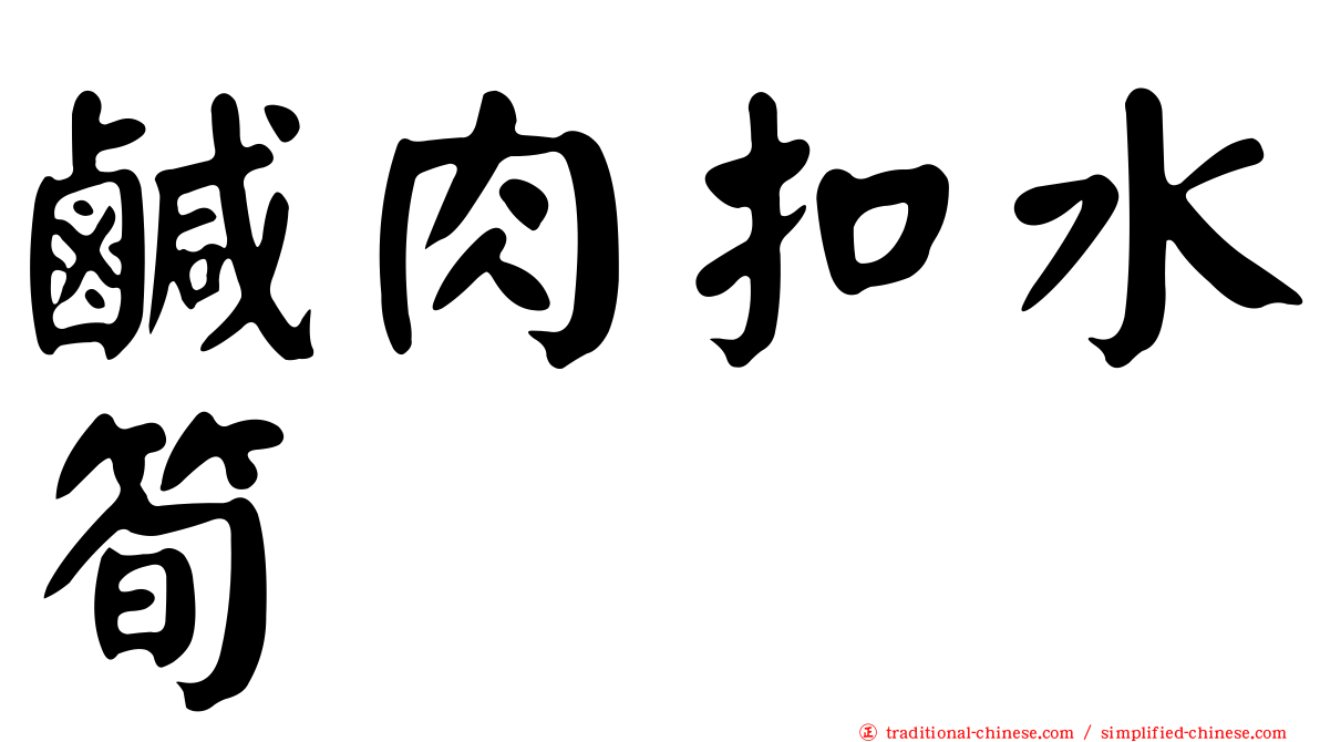 鹹肉扣水筍