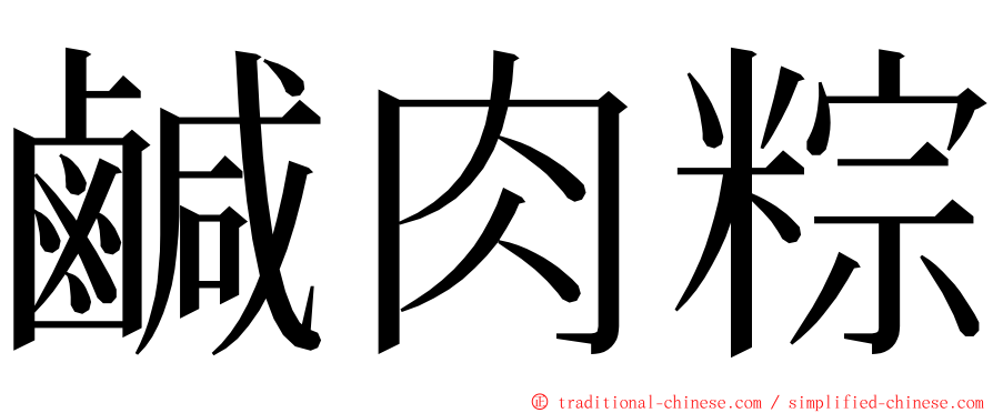 鹹肉粽 ming font