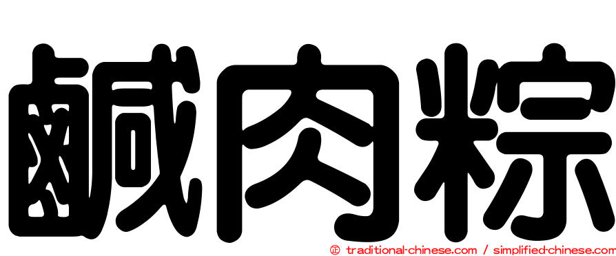 鹹肉粽