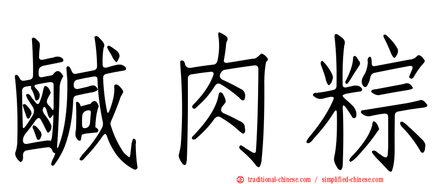 鹹肉粽