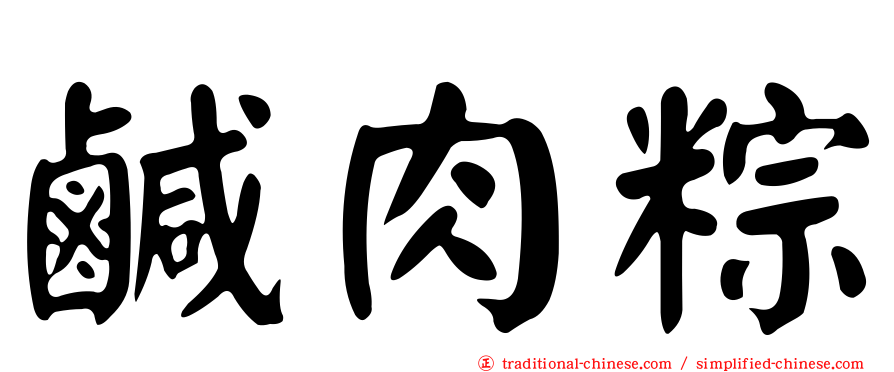 鹹肉粽