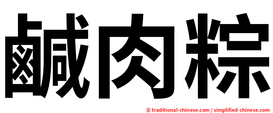 鹹肉粽