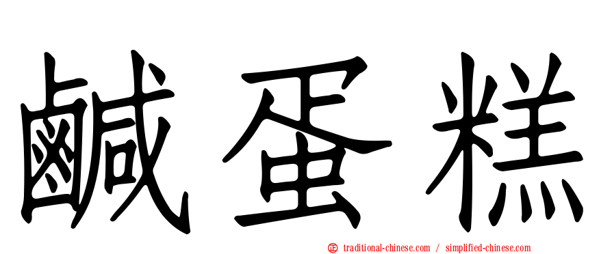 鹹蛋糕