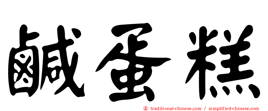 鹹蛋糕