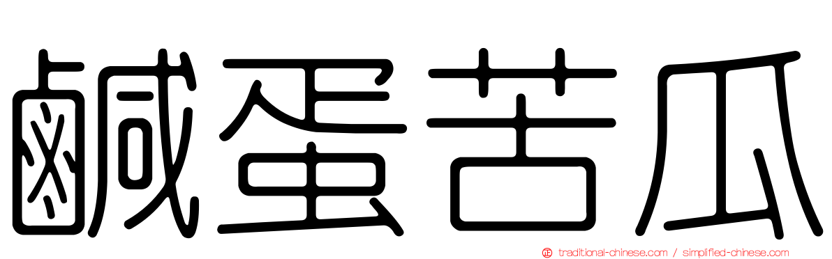鹹蛋苦瓜