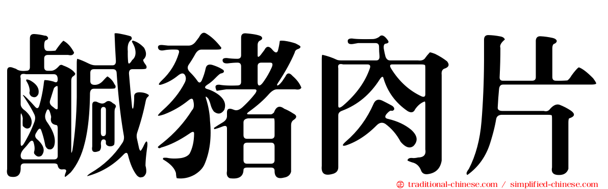 鹹豬肉片