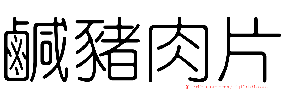 鹹豬肉片