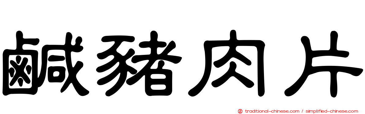 鹹豬肉片