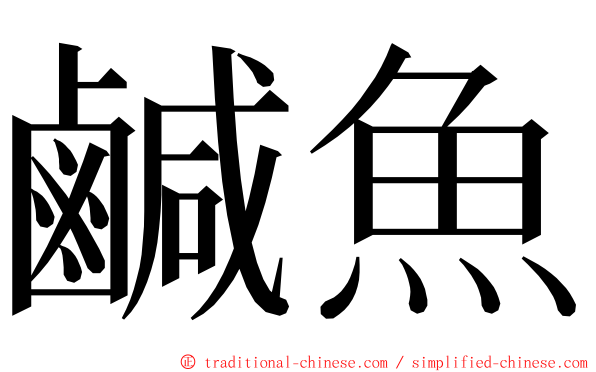 鹹魚 ming font
