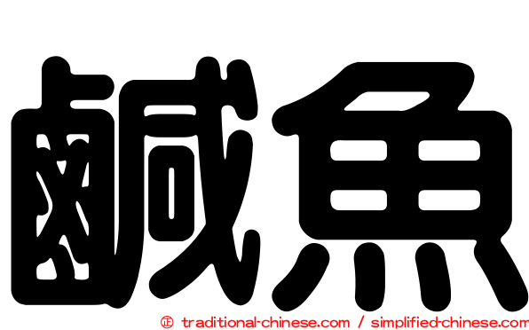 鹹魚