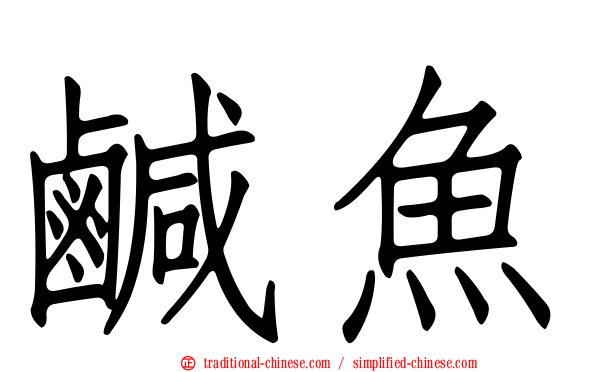 鹹魚