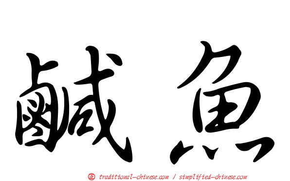 鹹魚