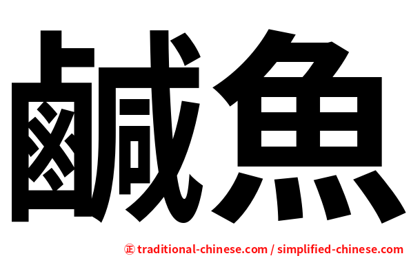 鹹魚