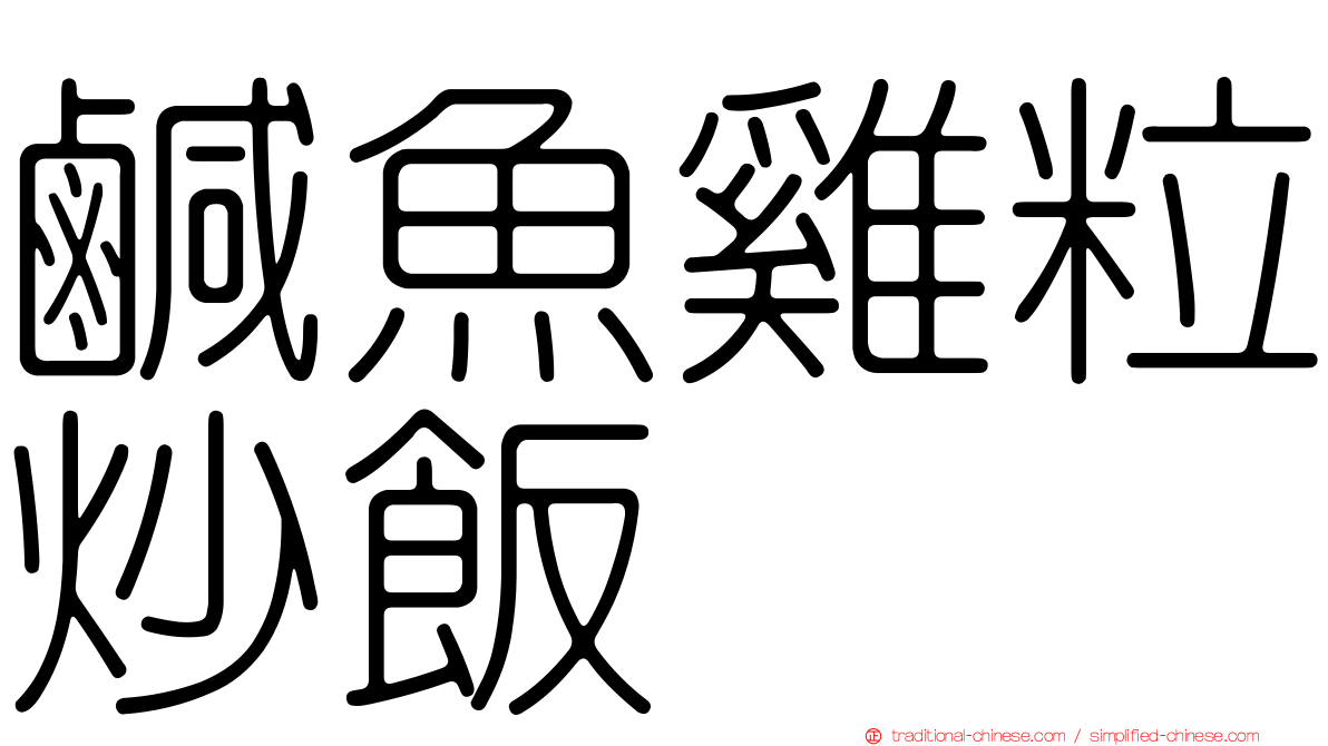 鹹魚雞粒炒飯