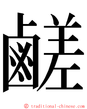 鹺 ming font