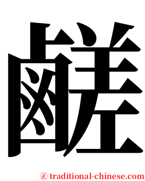 鹺 serif font