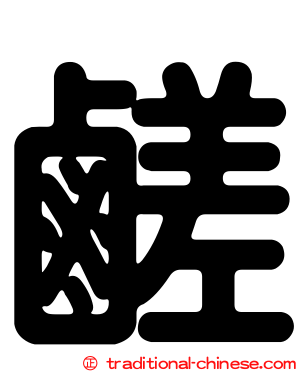 鹺