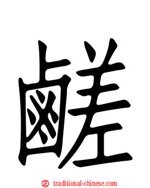 鹺
