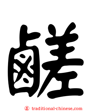 鹺
