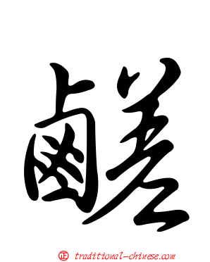 鹺