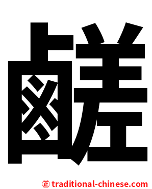 鹺