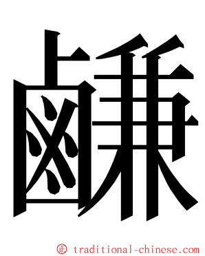 鹻 ming font