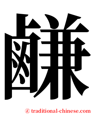 鹻 serif font