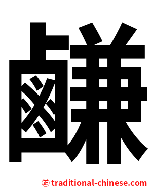 鹻