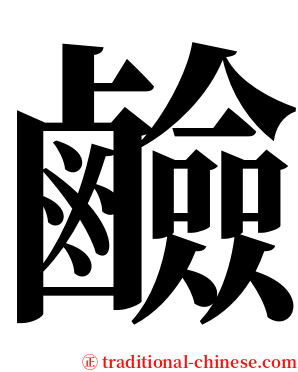 鹼 serif font