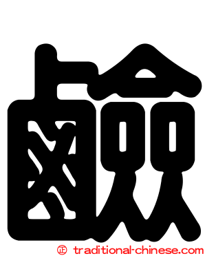 鹼
